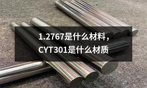 1.2767是什么材料，CYT301是什么材質