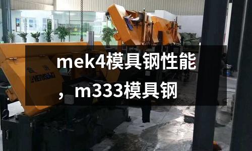 mek4模具鋼性能，m333模具鋼