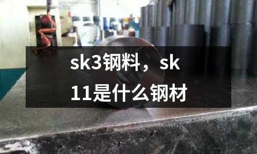 sk3鋼料，sk11是什么鋼材