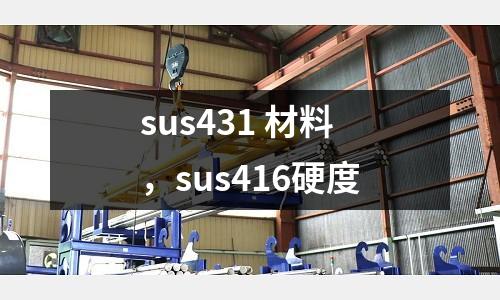 sus431 材料，sus416硬度