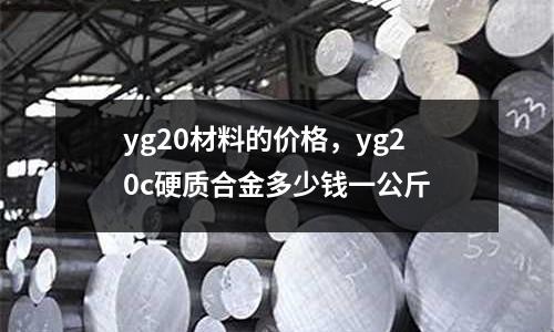 yg20材料的價(jià)格，yg20c硬質(zhì)合金多少錢一公斤