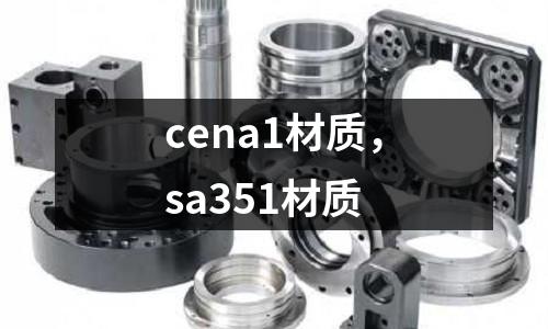 cena1材質(zhì)，sa351材質(zhì)