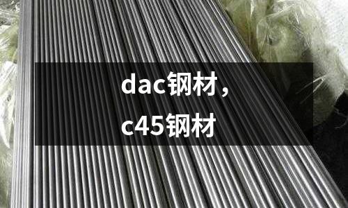 dac鋼材，c45鋼材