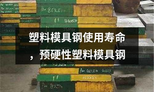 塑料模具鋼使用壽命，預(yù)硬性塑料模具鋼