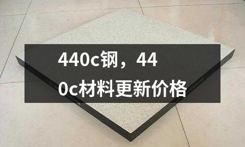 440c鋼，440c材料更新價(jià)格