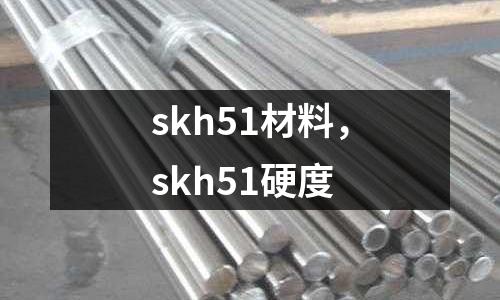 skh51材料，skh51硬度