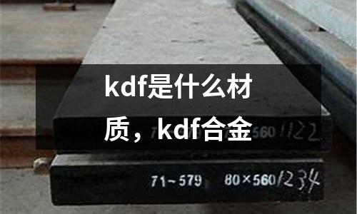 kdf是什么材質(zhì)，kdf合金