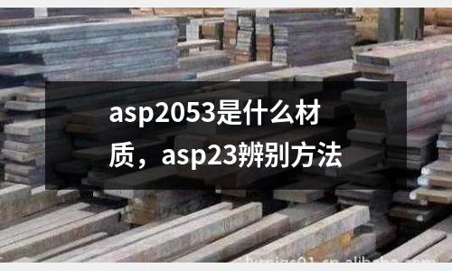 asp2053是什么材質，asp23辨別方法