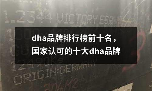 dha品牌排行榜前十名，國家認可的十大dha品牌