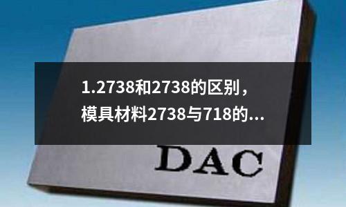 1.2738和2738的區(qū)別，模具材料2738與718的區(qū)別