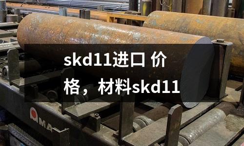 skd11進口 價格，材料skd11