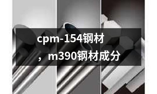 cpm-154鋼材，m390鋼材成分