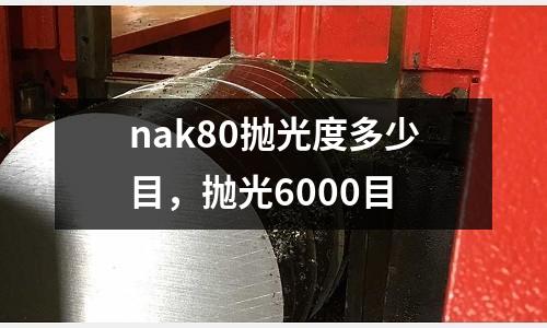 nak80拋光度多少目，拋光6000目