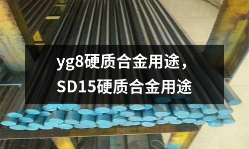 yg8硬質合金用途，SD15硬質合金用途