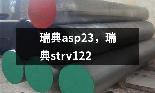 瑞典asp23，瑞典strv122