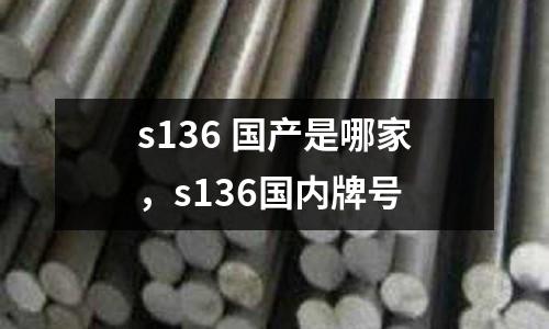 s136 國產是哪家，s136國內牌號