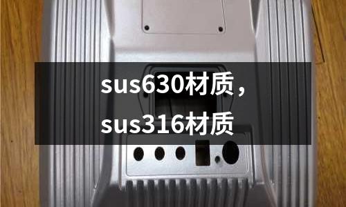 sus630材質(zhì)，sus316材質(zhì)