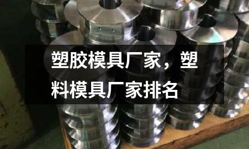 塑膠模具廠家，塑料模具廠家排名