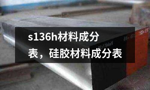 s136h材料成分表，硅膠材料成分表