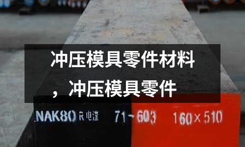 沖壓模具零件材料，沖壓模具零件