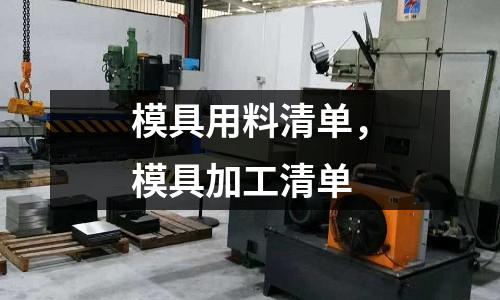 模具用料清單，模具加工清單