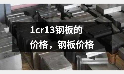 1cr13鋼板的價格，鋼板價格