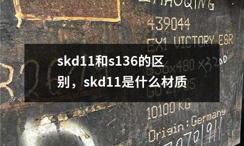 skd11和s136的區別，skd11是什么材質