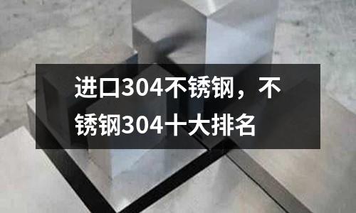 進口304不銹鋼，不銹鋼304十大排名