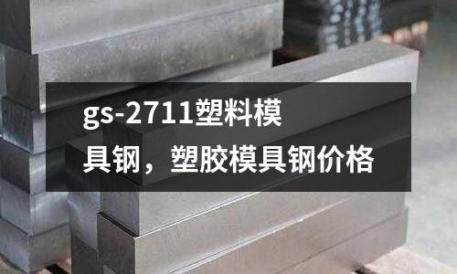 gs-2711塑料模具鋼，塑膠模具鋼價格