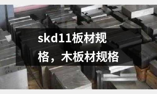 skd11板材規格，木板材規格