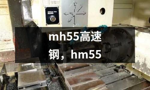 mh55高速鋼，hm55