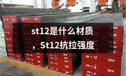 st12是什么材質，St12抗拉強度