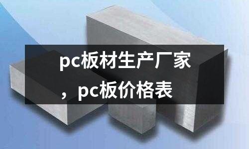 pc板材生產廠家，pc板價格表