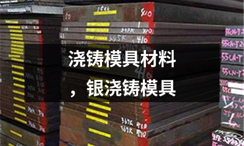 澆鑄模具材料，銀澆鑄模具