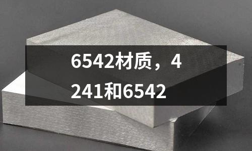 6542材質(zhì)，4241和6542