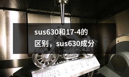 sus630和17-4的區別，sus630成分