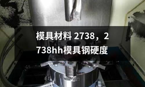 模具材料 2738，2738hh模具鋼硬度