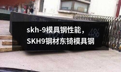 skh-9模具鋼性能，SKH9鋼材東锜模具鋼