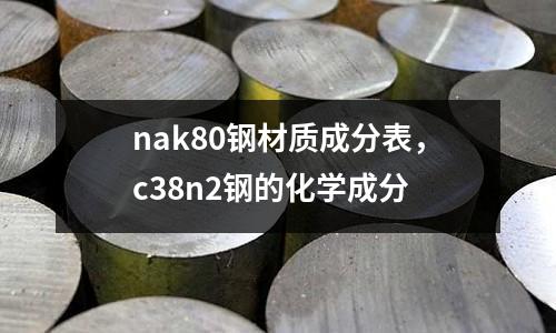 nak80鋼材質(zhì)成分表，c38n2鋼的化學(xué)成分