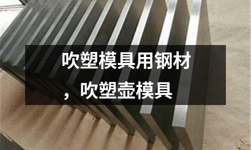 吹塑模具用鋼材，吹塑壺模具