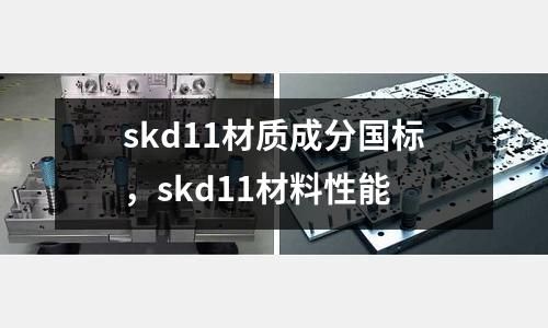 skd11材質成分國標，skd11材料性能