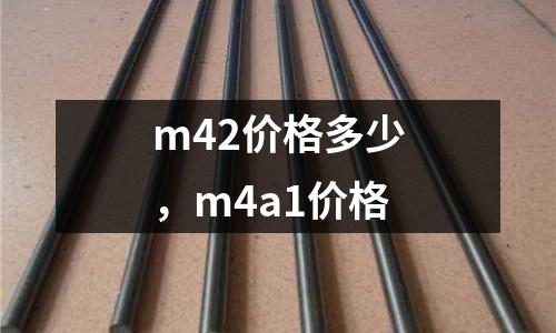 m42價格多少，m4a1價格