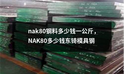 nak80鋼料多少錢一公斤，NAK80多少錢東锜模具鋼