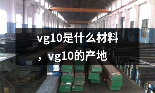 vg10是什么材料，vg10的產地