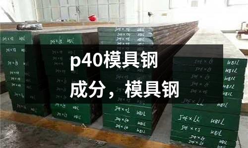 p40模具鋼成分，模具鋼