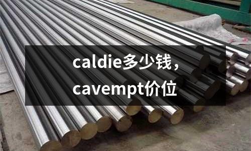 caldie多少錢，cavempt價位