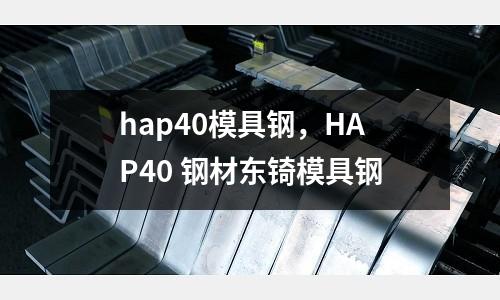 hap40模具鋼，HAP40 鋼材東锜模具鋼