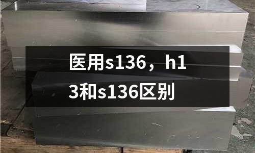 醫用s136，h13和s136區別