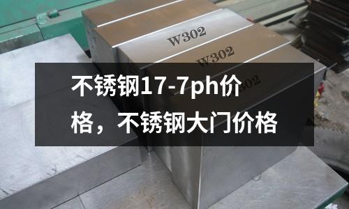 不銹鋼17-7ph價格，不銹鋼大門價格