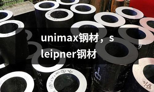 unimax鋼材，sleipner鋼材